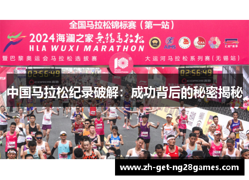 中国马拉松纪录破解:成功背后的秘密揭秘 中国马拉松纪录破解:成功背后的秘密揭秘