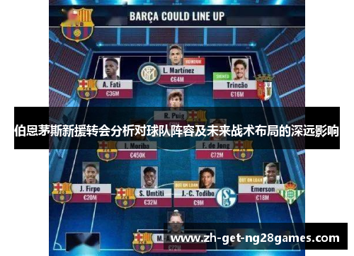 伯恩茅斯新援转会分析对球队阵容及未来战术布局的深远影响 伯恩茅斯新援转会分析对球队阵容及未来战术布局的深远影响