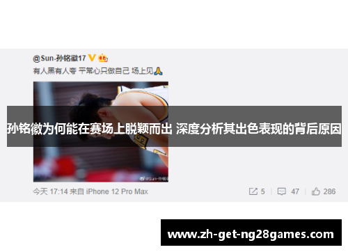孙铭徽为何能在赛场上脱颖而出 深度分析其出色表现的背后原因 孙铭徽为何能在赛场上脱颖而出 深度分析其出色表现的背后原因