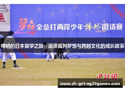 傅明的日本留学之旅:追逐裁判梦想与跨越文化的成长故事 傅明的日本留学之旅:追逐裁判梦想与跨越文化的成长故事