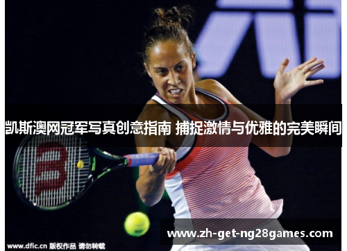凯斯澳网冠军写真创意指南 捕捉激情与优雅的完美瞬间