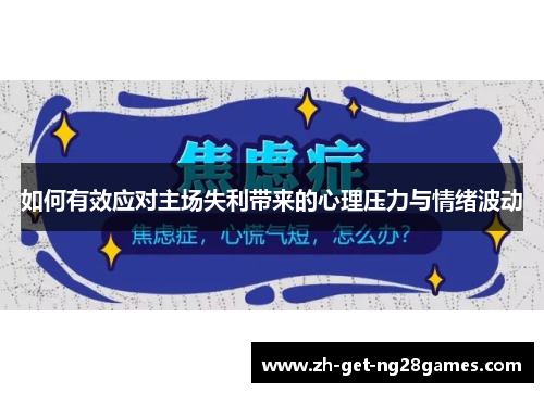 如何有效应对主场失利带来的心理压力与情绪波动 如何有效应对主场失利带来的心理压力与情绪波动