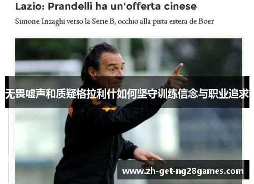 无畏嘘声和质疑格拉利什如何坚守训练信念与职业追求 无畏嘘声和质疑格拉利什如何坚守训练信念与职业追求