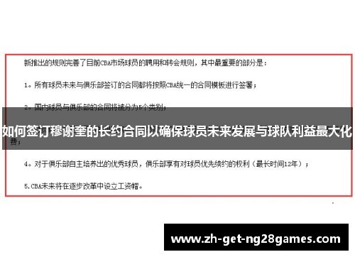 如何签订穆谢奎的长约合同以确保球员未来发展与球队利益最大化 如何签订穆谢奎的长约合同以确保球员未来发展与球队利益最大化