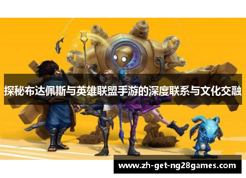 探秘布达佩斯与英雄联盟手游的深度联系与文化交融 探秘布达佩斯与英雄联盟手游的深度联系与文化交融