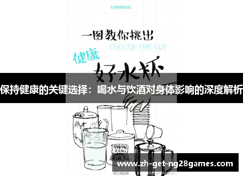 保持健康的关键选择:喝水与饮酒对身体影响的深度解析 保持健康的关键选择:喝水与饮酒对身体影响的深度解析