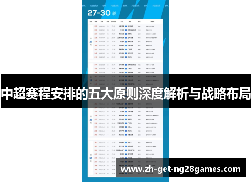 中超赛程安排的五大原则深度解析与战略布局 中超赛程安排的五大原则深度解析与战略布局