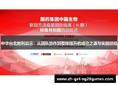中华台北胜利启示:从团队协作到整体提升的成功之道与实践经验 中华台北胜利启示:从团队协作到整体提升的成功之道与实践经验