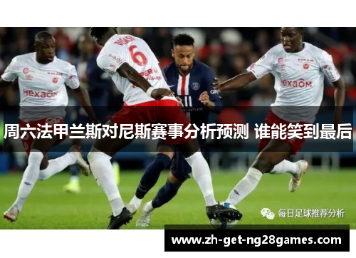 周六法甲兰斯对尼斯赛事分析预测 谁能笑到最后