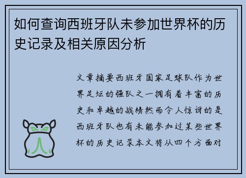 如何查询西班牙队未参加世界杯的历史记录及相关原因分析 如何查询西班牙队未参加世界杯的历史记录及相关原因分析