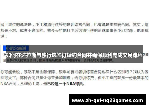 如何在达拉斯与独行侠签订续约合同并确保顺利完成交易流程 如何在达拉斯与独行侠签订续约合同并确保顺利完成交易流程