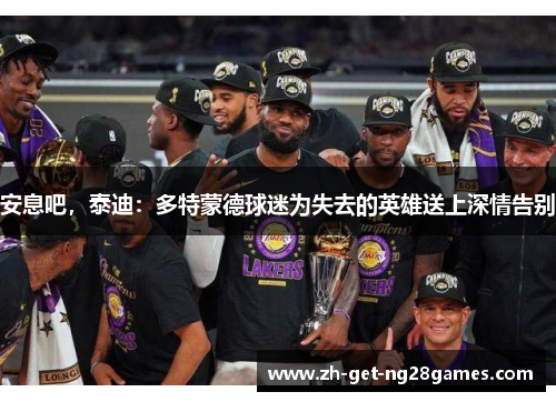 安息吧，泰迪：多特蒙德球迷为失去的英雄送上深情告别