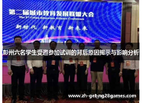 彭州六名学生受邀参加试训的背后原因揭示与影响分析 彭州六名学生受邀参加试训的背后原因揭示与影响分析