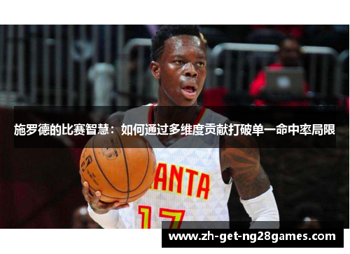 施罗德的比赛智慧：如何通过多维度贡献打破单一命中率局限