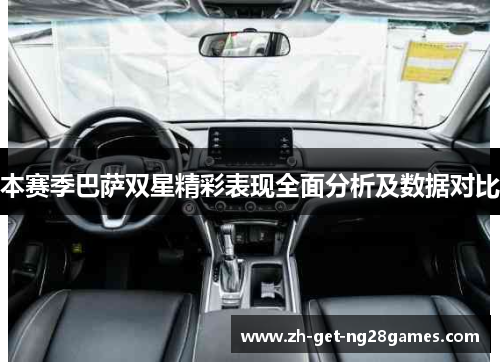 本赛季巴萨双星精彩表现全面分析及数据对比 本赛季巴萨双星精彩表现全面分析及数据对比