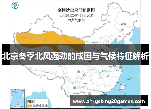 北京冬季北风强劲的成因与气候特征解析 北京冬季北风强劲的成因与气候特征解析