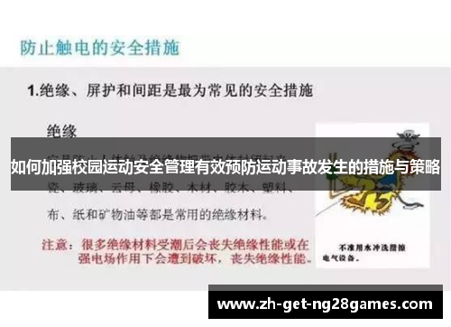 如何加强校园运动安全管理有效预防运动事故发生的措施与策略 如何加强校园运动安全管理有效预防运动事故发生的措施与策略