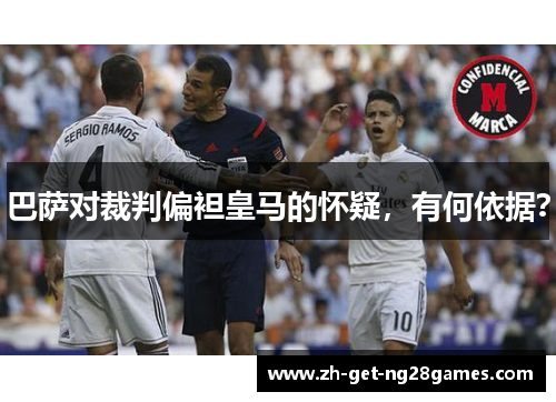 巴萨对裁判偏袒皇马的怀疑，有何依据？