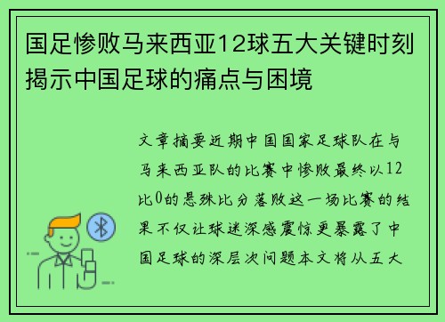 国足惨败马来西亚12球五大关键时刻揭示中国足球的痛点与困境 国足惨败马来西亚12球五大关键时刻揭示中国足球的痛点与困境