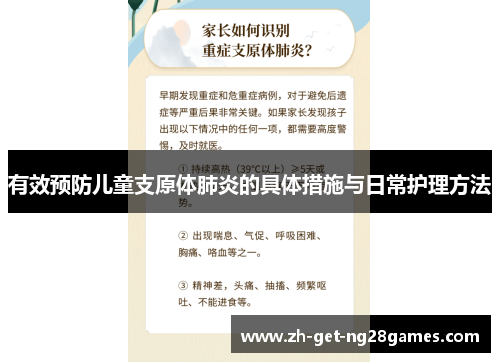 有效预防儿童支原体肺炎的具体措施与日常护理方法 有效预防儿童支原体肺炎的具体措施与日常护理方法