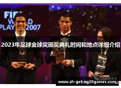 2023年足球金球奖颁奖典礼时间和地点详细介绍 2023年足球金球奖颁奖典礼时间和地点详细介绍
