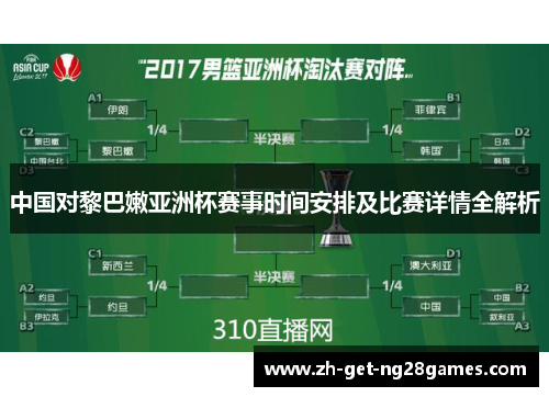 中国对黎巴嫩亚洲杯赛事时间安排及比赛详情全解析 中国对黎巴嫩亚洲杯赛事时间安排及比赛详情全解析