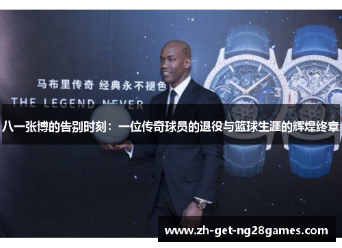 八一张博的告别时刻:一位传奇球员的退役与篮球生涯的辉煌终章 八一张博的告别时刻:一位传奇球员的退役与篮球生涯的辉煌终章