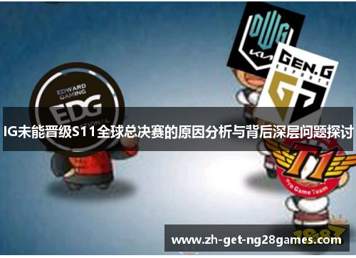IG未能晋级S11全球总决赛的原因分析与背后深层问题探讨 IG未能晋级S11全球总决赛的原因分析与背后深层问题探讨
