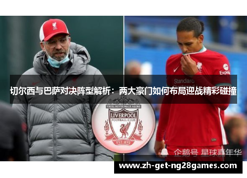 切尔西与巴萨对决阵型解析：两大豪门如何布局迎战精彩碰撞