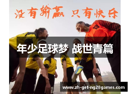 年少足球梦 战世青篇 年少足球梦 战世青篇