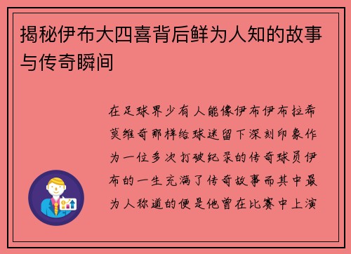 揭秘伊布大四喜背后鲜为人知的故事与传奇瞬间 揭秘伊布大四喜背后鲜为人知的故事与传奇瞬间