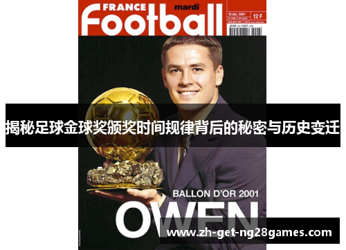 揭秘足球金球奖颁奖时间规律背后的秘密与历史变迁 揭秘足球金球奖颁奖时间规律背后的秘密与历史变迁