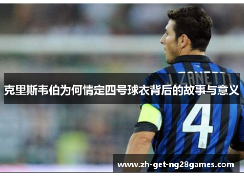 克里斯韦伯为何情定四号球衣背后的故事与意义