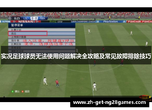 实况足球球员无法使用问题解决全攻略及常见故障排除技巧 实况足球球员无法使用问题解决全攻略及常见故障排除技巧