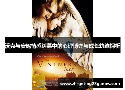 沃克与安妮情感纠葛中的心理博弈与成长轨迹探析 沃克与安妮情感纠葛中的心理博弈与成长轨迹探析