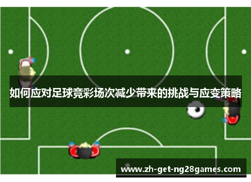 如何应对足球竞彩场次减少带来的挑战与应变策略