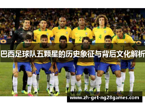 巴西足球队五颗星的历史象征与背后文化解析