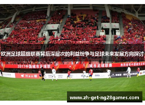 欧洲足球超级联赛背后深层次的利益纷争与足球未来发展方向探讨