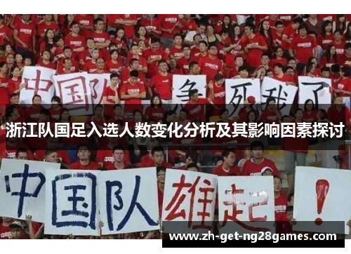 浙江队国足入选人数变化分析及其影响因素探讨 浙江队国足入选人数变化分析及其影响因素探讨
