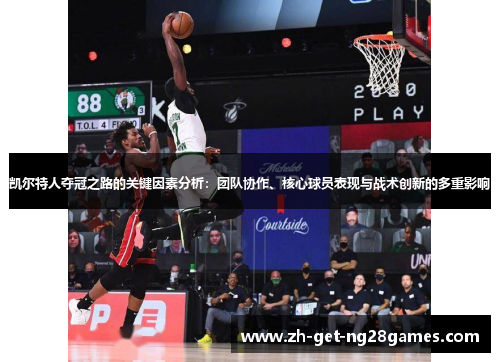 凯尔特人夺冠之路的关键因素分析：团队协作、核心球员表现与战术创新的多重影响