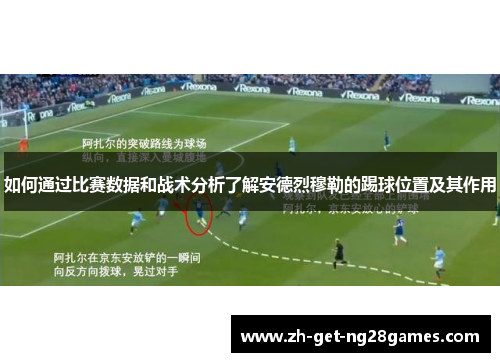 如何通过比赛数据和战术分析了解安德烈穆勒的踢球位置及其作用 如何通过比赛数据和战术分析了解安德烈穆勒的踢球位置及其作用