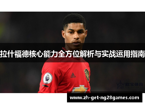 拉什福德核心能力全方位解析与实战运用指南