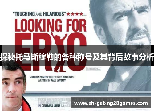 探秘托马斯穆勒的各种称号及其背后故事分析