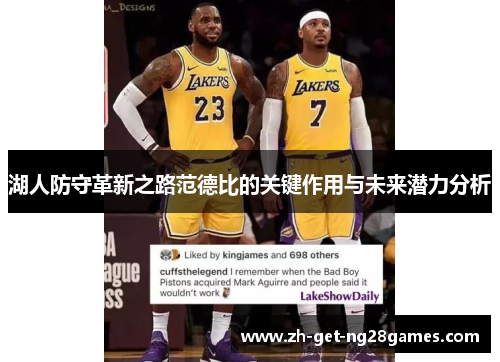 湖人防守革新之路范德比的关键作用与未来潜力分析 湖人防守革新之路范德比的关键作用与未来潜力分析