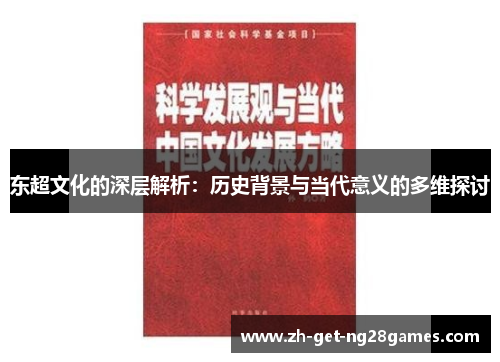 东超文化的深层解析:历史背景与当代意义的多维探讨 东超文化的深层解析:历史背景与当代意义的多维探讨