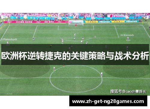 欧洲杯逆转捷克的关键策略与战术分析 欧洲杯逆转捷克的关键策略与战术分析