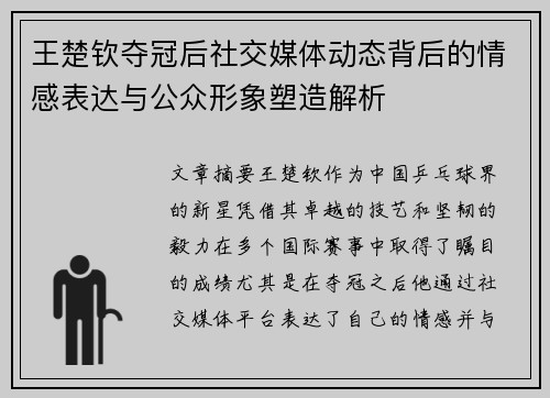 王楚钦夺冠后社交媒体动态背后的情感表达与公众形象塑造解析 王楚钦夺冠后社交媒体动态背后的情感表达与公众形象塑造解析