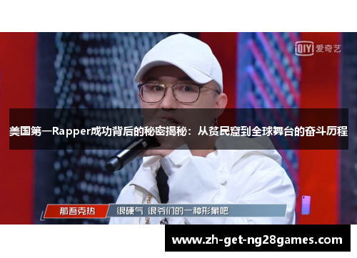 美国第一Rapper成功背后的秘密揭秘：从贫民窟到全球舞台的奋斗历程