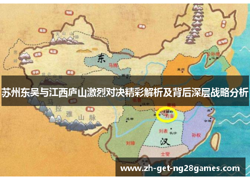 苏州东吴与江西庐山激烈对决精彩解析及背后深层战略分析 苏州东吴与江西庐山激烈对决精彩解析及背后深层战略分析