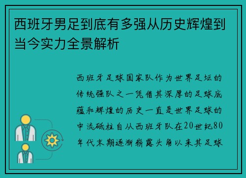 西班牙男足到底有多强从历史辉煌到当今实力全景解析 西班牙男足到底有多强从历史辉煌到当今实力全景解析